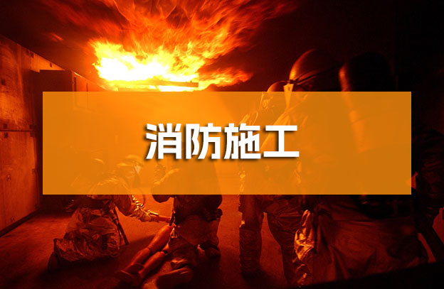 重庆消防审批手续