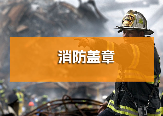 黔江区消防审图